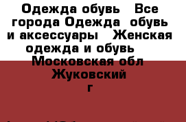 Одежда,обувь - Все города Одежда, обувь и аксессуары » Женская одежда и обувь   . Московская обл.,Жуковский г.